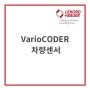 [제품] 레너드바우어(Lenord+Bauer) 차량 센서 : VarioCODER