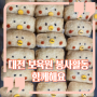 대전 보육원 봉사 활동 누구나 할 수있는 정성스런 요리로 아이들이 행복해진 후기