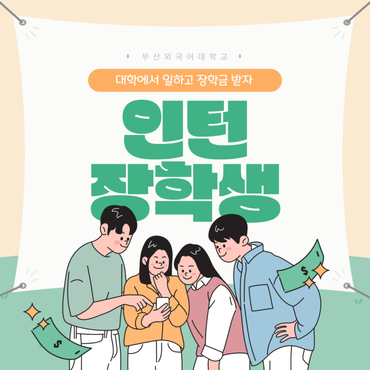 부산외국어대학교에서 인턴십 장학금 받는 법! : 네이버 블로그 부산외국어대학교에서 인턴십 장학금 받는 법! : 네이버 블로그