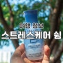 스트레스케어쉼 프레딧 정기배송 국내 여행준비물