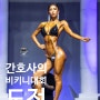 부산포징레슨 까지 받고 나간 간호사 회원님의 비키니선수 도전기![팀디럭스]