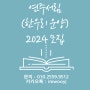 2024년 연주 서림(한우리 운양동) 모집 !