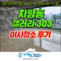 광주입주청소 추천이 많은 이유! 차별화된 다름, 치평동 갤러리 303