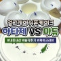 아티제 VS 마듀 '얼그레이 쉬폰 케이크' 비교! 내돈내산 솔직리뷰!