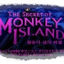 원숭이 섬의 비밀 공략