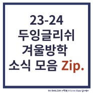 광교영어전문어학원] 23-24 겨울소식Zip._두잉글리쉬 x 3.100 Class