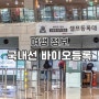 김포공항 국내선 바이오등록 방법 여권