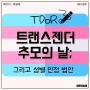 [세미콜론 카드뉴스 #0319호] 트랜스젠더 추모의 날, 그리고 성별 인정 법안