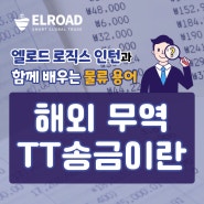 엘로드 로직스 인턴과 함께 배우는 물류 용어 (해외 무역 T/T 송금)