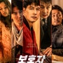 [정우성-범죄 액션 영화] 보호자(2023)-정우성은 좋겠다, 꿈을 이뤄서?!
