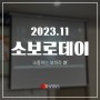 [남다른기업문화] 2023년 11월 '소통하는 보하라 路'