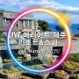 [제주여행2박3일] JW 메리어트 제주 리조트&스파 체크인과 "프리미엄 2더블베드 오션뷰" 객실소개(23년11월24~26일기준)