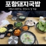 서면 국밥 맛집, 포항돼지국밥 푸짐하게 든든하게 한끼 클리어