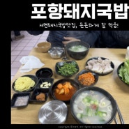 서면 국밥 맛집, 포항돼지국밥 푸짐하게 든든하게 한끼 클리어