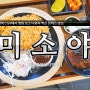 내돈내산 : 왕십리역 CGV에서 영화 보고 나와서 먹은 돈까스 맛집 미소야 왕십리역사점