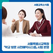 [서울교육소식통] 서울특별시교육청 『학교 방문 사전예약시스템』 시범 운영🔎