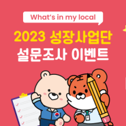 What’s in my local! 2023 성장사업단 설문조사 이벤트