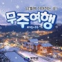 무주 덕유산 향적봉 눈꽃여행 - 무주리조트 12월2일!!!개장