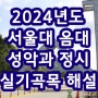 2024년도 서울대 음대 성악과 정시 실기 곡목 해설