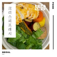 [크리스피프레시]_판교현대백화점 맛집 샐러드 맛집 추천,무료커피쿠폰 꿀팁