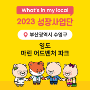 [2023 부산] 영도 - 마린 어드벤처 파크