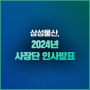 삼성물산, 2024년 사장단 인사 발표