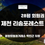 제천 리솜포레스트 28평 회원권 매물