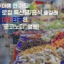 여행 안 가도 로컬 특산물, 음식 즐길래...대한민국은 '로코노미' 열풍