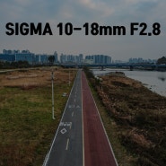 시그마 10-18mm 광각렌즈 : Sigma 10-18mm F2.8 Contemporary