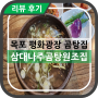 [목포 평화광장 국밥 추천] 삼대나주곰탕원조집 (+목포 맛집 추천)