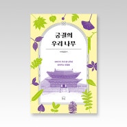 『궁궐의 우리 나무』(개정3판) - 109가지 우리 곁 나무와 친해지는 첫걸음