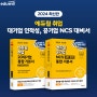 공기업 NCS, 대기업 인적성 책, 2024 에듀윌 취업 개정판 서평단 모집
