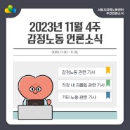 [주간 감동센] 감정노동 언론소식 모음(11월 4주차)