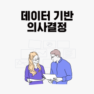 데이터 기반 의사결정이란? 리더를 위한 <데이터 기반 의사결정> 커리큘럼