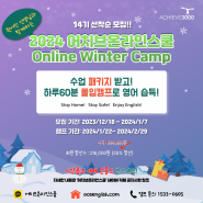 2024 어치브온라인스쿨 Online Winter Camp(aka. 온라인 영어캠프) 공지