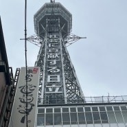 오사카 츠텐카쿠 타워 슬라이더 및 근처 맛집 마드라스 카레 후기