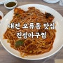 §[대전 오류동 맛집] 진성아구찜 오류36호점