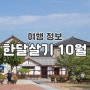 전국 한달살기 10월 지원사업 지자체 (진주, 김해, 산청, 보령)