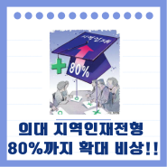 수도권학생들 의대가기가 힘들어집니다!