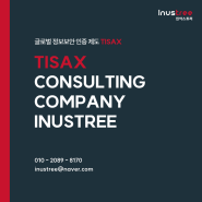 티삭스(TISAX) 컨설팅, 자동차산업 글로벌 정보보안 인증 제도