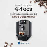 사무실 전자동 커피머신에 딱 맞는 커피 원두 개발 & 제공하는 유라 OCS ft. 우간다 시피 내추럴 원두 레시피