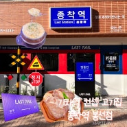 광주 남구 봉선동 고기 맛집 열차 기차역 컨셉 종착역 봉선점