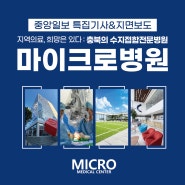 [중앙일보 특집기사&지면보도] 지역의료, 희망은 있다 : 충북 수지접합전문병원