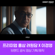 [호키폴리오] 배우 이경영과 함께한 프리미엄 홍삼 브랜드 려원담 공식 영상 제작