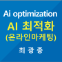 AI최적화 - aio, AIoptimization 온라인마케팅의 세대교체, 최광종