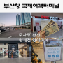 부산국제여객터미널 , 주차장 환전 면세점 와이파이(일본에그) 정보