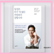 당신은 아무 일 없던 사람보다 강합니다 도서 리뷰 김창옥의 인생 특강