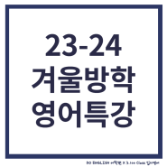 광교영어학원] 23-24 겨울방학특강_두잉글리쉬어학원
