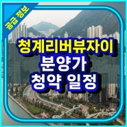 청계리버뷰자이 분양가 및 청약 일정 정보