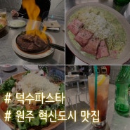 덕수파스타 원주혁신점 솔직후기, 스테이크&파스타 맛있어요!